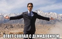  ответ совпал с демидовичем