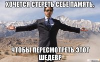 хочется стереть себе память, чтобы пересмотреть этот шедевр