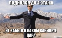 поднялся до 4 этажа не забыл в каком кабинете пара