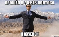 прошёл в дк без полтоса я ахуенен