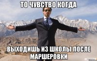 то чувство когда выходишь из школы после маршеровки