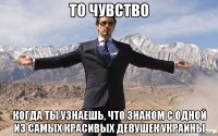 то чувство когда ты узнаешь, что знаком с одной из самых красивых девушек украины