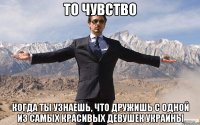 то чувство когда ты узнаешь, что дружишь с одной из самых красивых девушек украины