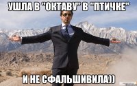 ушла в "октаву" в "птичке" и не сфальшивила))