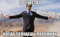 то чувство когда толкаешь порожняк