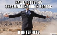 нашел ответ на экзаменационный вопрос в интернете