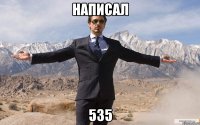 написал 535