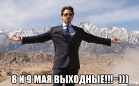  8 и 9 мая выходные!!!=)))