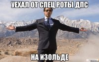 уехал от спец роты дпс на изольде