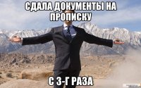 сдала документы на прописку с 3-г раза