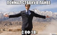 поймал ставку в лайве с кф 1.8