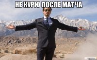 не курю после матча 