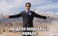  когда он написал без ошибок