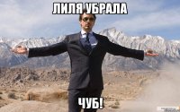 лиля убрала чуб!