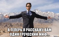  а теперь я расскажу вам один греческий миф...