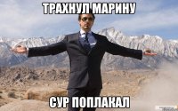 трахнул марину сур поплакал