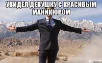 увидел девушку с красивым маникюром 