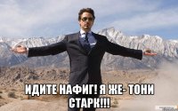  идите нафиг! я же- тони старк!!!