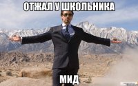 отжал у школьника мид