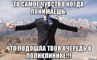 то самое чувство когда понимаешь, что подошла твоя очередь в поликлинике!!!