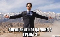  ощущение когда убил с грены 3