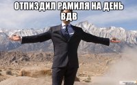 отпиздил рамиля на день вдв 