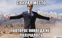 сыграл место которое никогда не получалось