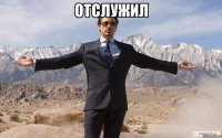 отслужил 