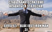 ставь лайк! если тоже нравиться эта песня. eiffel 65 – blue (ost iron man 3)