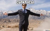 сбрил усы 