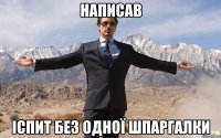 написав іспит без одної шпаргалки