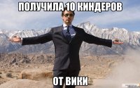 получила 10 киндеров от вики