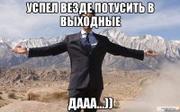 успел везде потусить в выходные дааа...))