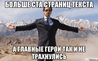 больше ста страниц текста а главные герои так и не трахнулись