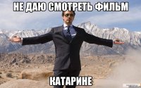 не даю смотреть фильм катарине