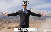 250 подписчиков