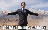  поставил на шоху 17-е тапки