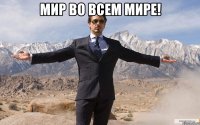 мир во всем мире! 