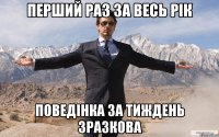 перший раз за весь рік поведінка за тиждень зразкова