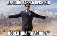 перший раз за весь рік поведінка "зразкова"