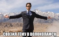  свозил тёму в волоколамск