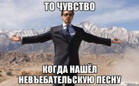 то чувство когда нашёл невъебательскую песну