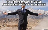 черговий ранок коли ти встаєш і думаєш, що перед парою все вивчиш!!! 