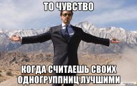 то чувство когда считаешь своих одногруппниц лучшими