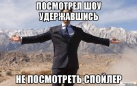 посмотрел шоу удержавшись не посмотреть спойлер