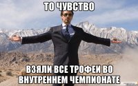 то чувство взяли все трофеи во внутреннем чемпионате