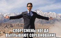  спортсмены когда выгрывают соревнование