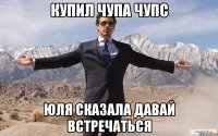 купил чупа чупс юля сказала давай встречаться