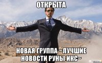 открыта новая группа ~лучшие новости руны икс~