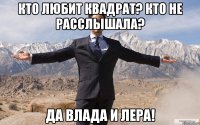 кто любит квадрат? кто не расслышала? да влада и лера!